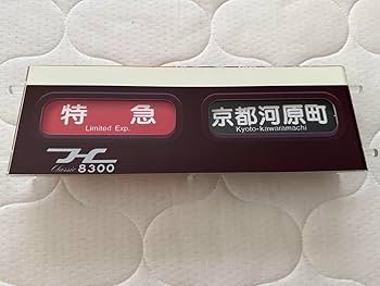 Amazon | 阪急電鉄8000系京都線ミニ方向幕 | 鉄道雑貨 | おもちゃ